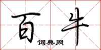 荆霄鹏百牛行书怎么写