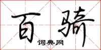 荆霄鹏百骑行书怎么写