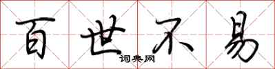 荆霄鹏百世不易行书怎么写