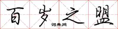 荆霄鹏百岁之盟行书怎么写