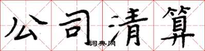 周炳元公司清算楷书怎么写