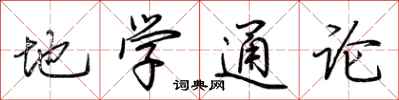 荆霄鹏地学通论行书怎么写