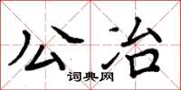 周炳元公冶楷书怎么写