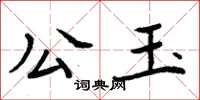 周炳元公玉楷书怎么写
