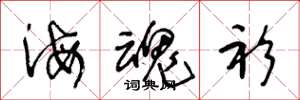 王冬龄海魂衫草书怎么写