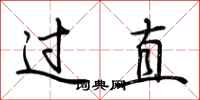荆霄鹏过直行书怎么写