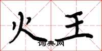 周炳元火王楷书怎么写