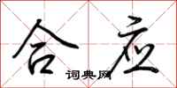 荆霄鹏合应行书怎么写