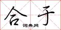 荆霄鹏合于行书怎么写