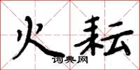 周炳元火耘楷书怎么写