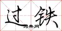 荆霄鹏过铁行书怎么写