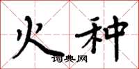 周炳元火种楷书怎么写