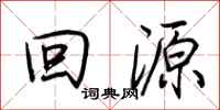 荆霄鹏回源行书怎么写