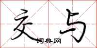 荆霄鹏交与行书怎么写
