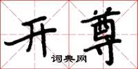 周炳元开尊楷书怎么写