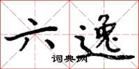周炳元六逸楷书怎么写