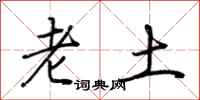 荆霄鹏老土行书怎么写
