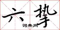 周炳元六挚楷书怎么写