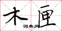 周炳元木匣楷书怎么写