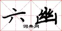 周炳元六幽楷书怎么写