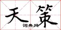 周炳元天策楷书怎么写