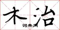 周炳元木治楷书怎么写