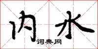 周炳元内水楷书怎么写