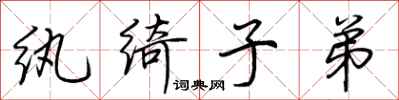 荆霄鹏纨绮子弟行书怎么写