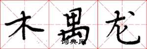 周炳元木禺龙楷书怎么写