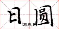 周炳元日圆楷书怎么写