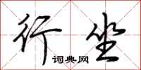 荆霄鹏行坐行书怎么写