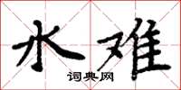 周炳元水难楷书怎么写