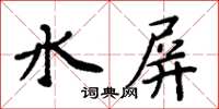 周炳元水屏楷书怎么写