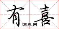 荆霄鹏有喜行书怎么写