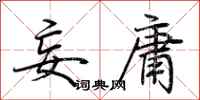 荆霄鹏妄庸行书怎么写