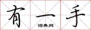荆霄鹏有一手行书怎么写