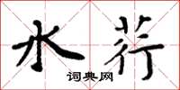 周炳元水荇楷书怎么写