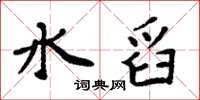 周炳元水舀楷书怎么写