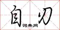 荆霄鹏自刃行书怎么写