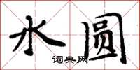 周炳元水圆楷书怎么写
