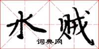 周炳元水贼楷书怎么写