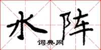 周炳元水阵楷书怎么写