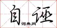 荆霄鹏自诬行书怎么写