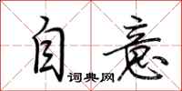 荆霄鹏自意行书怎么写