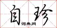 荆霄鹏自珍行书怎么写