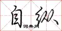 荆霄鹏自纵行书怎么写