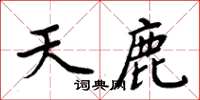周炳元天鹿楷书怎么写