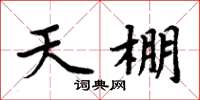 周炳元天棚楷书怎么写