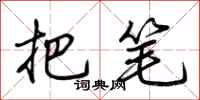 荆霄鹏把笔行书怎么写