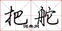 荆霄鹏把舵行书怎么写